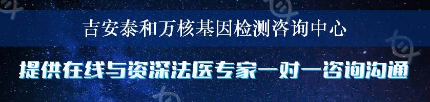 吉安泰和万核基因检测咨询中心